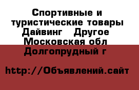 Спортивные и туристические товары Дайвинг - Другое. Московская обл.,Долгопрудный г.